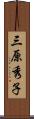 三原秀子 Scroll