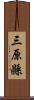 三原縣 Scroll