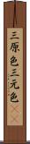 三原色 Scroll
