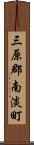 三原郡南淡町 Scroll