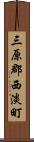 三原郡西淡町 Scroll