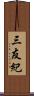 三友紀 Scroll