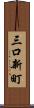 三口新町 Scroll