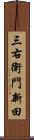 三右衛門新田 Scroll