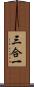 三合一 Scroll