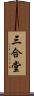 三合堂 Scroll