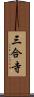 三合寺 Scroll