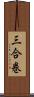 三合巻 Scroll