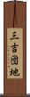 三吉団地 Scroll
