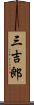 三吉郎 Scroll