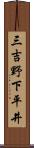 三吉野下平井 Scroll