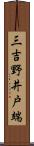 三吉野井戸端 Scroll