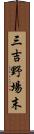 三吉野場末 Scroll