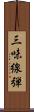 三味線弾 Scroll