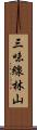三味線林山 Scroll
