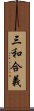 三和合義 Scroll