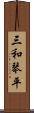 三和琴平 Scroll