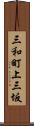 三和町上三坂 Scroll