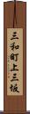 三和町上三坂 Scroll