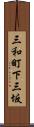 三和町下三坂 Scroll