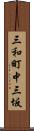 三和町中三坂 Scroll