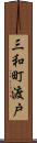 三和町渡戸 Scroll