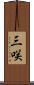 三咲 Scroll