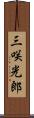 三咲光郎 Scroll
