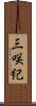 三咲紀 Scroll