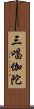 三唱伽陀 Scroll