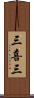 三喜三 Scroll