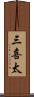 三喜太 Scroll