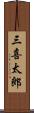 三喜太郎 Scroll