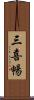 三喜暢 Scroll