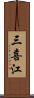 三喜江 Scroll