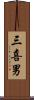 三喜男 Scroll