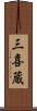 三喜蔵 Scroll