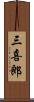 三喜郎 Scroll