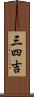 三四吉 Scroll