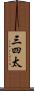 三四太 Scroll