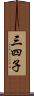 三四子 Scroll