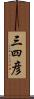 三四彦 Scroll