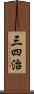 三四治 Scroll