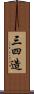 三四造 Scroll