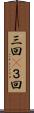三回(P) Scroll