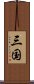 三国 Scroll