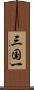 三国一 Scroll