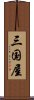 三国屋 Scroll