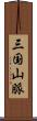 三国山脈 Scroll