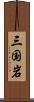 三国岩 Scroll